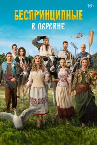 Беспринципны в дерев