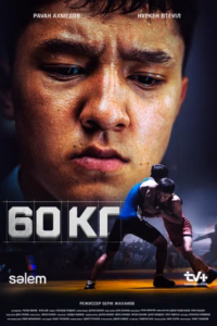 60 кг
