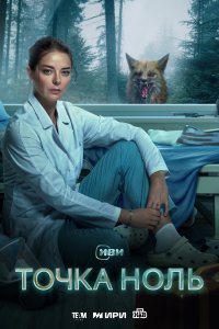 Точка 0
