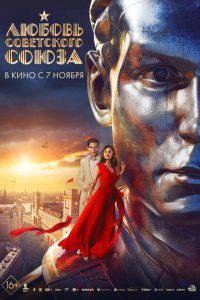Любовь cоветского cоюза