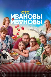 Ивановы 8 сезон