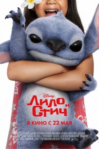 Лило и Стич в кино