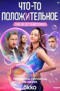 Что положительное