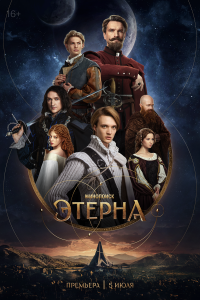 Этерна-2